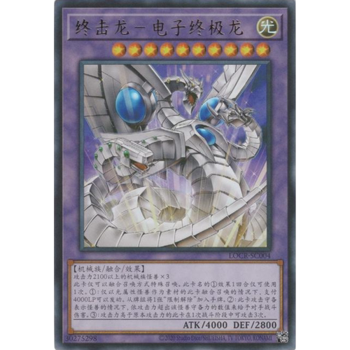 （满10元包邮）游戏王 LOCR-SC004 UR终击龙-电子终结龙
