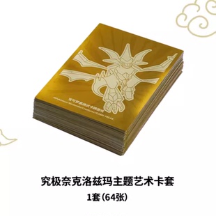92寶可夢WS數碼 萬智牌套 究極奈克洛茲瑪卡套66 PTCG卡牌簡中正版