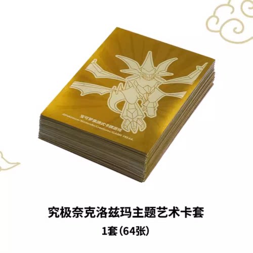 PTCG卡牌简中正版究极奈克洛兹玛卡套66*92宝可梦WS数码万智牌套