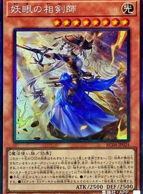 （满10元包邮）游戏王 SR/SER/CR/ESR 妖眼之相剑师 RC04-JP024