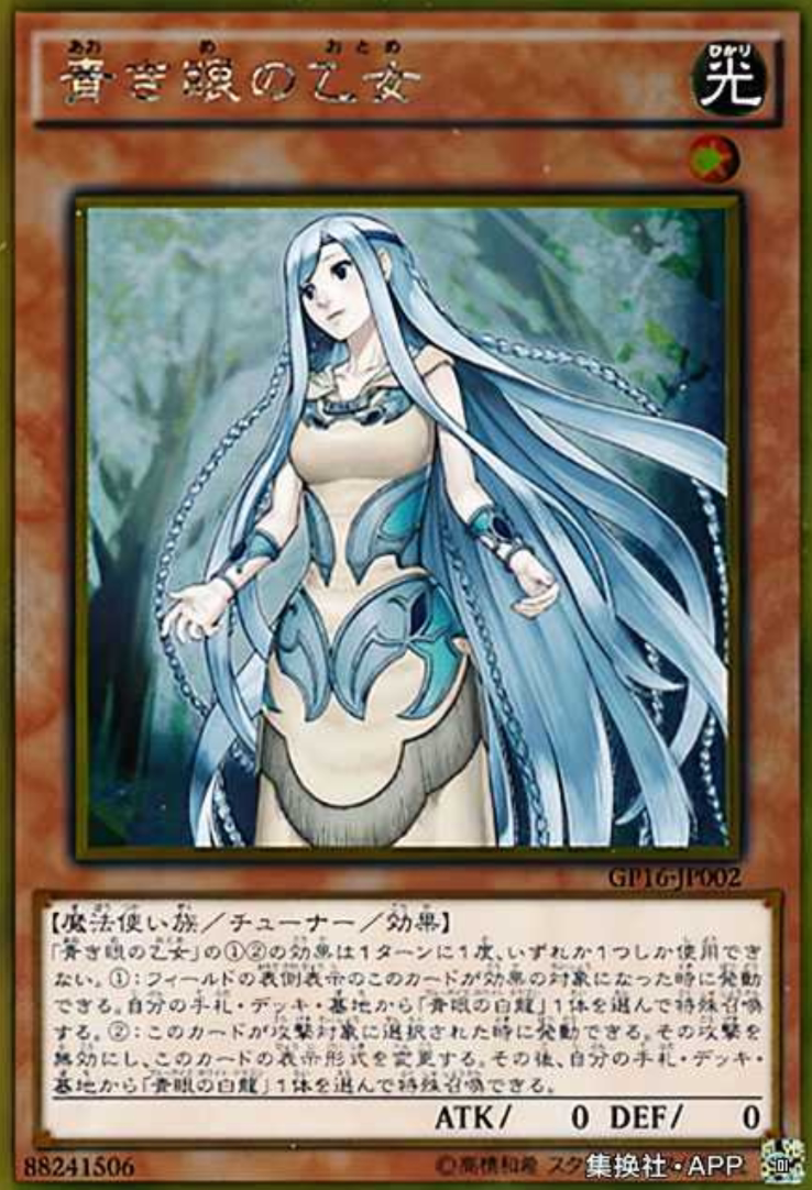 (满10元包邮)游戏王gp16-jp002 gr/gser/sr 青色眼睛的少女