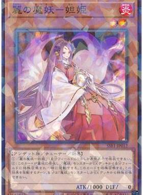 （满10元包邮）游戏王 SSB1-JP012 NPR/SER 丽之魔妖-妲姬