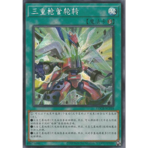 （满10元包邮）游戏王 三重枪管旋转 SER  LOCR-SC018