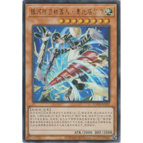 （满10元包邮）游戏王 LOCR-SC012 UR 银河防卫机器人·轨道 7