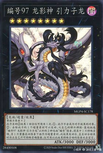 （满10元包邮）游戏王No.97 龙影神 引力子龙SR MGP4-SC178