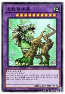 游戏王 简中 NPR 满10元 自然木龙兽 包邮 SC029 TRC1