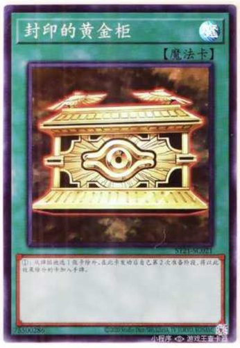（满10元包邮）游戏王 简中ST21-SC021 SR/N/NMR 封印之黄金柜