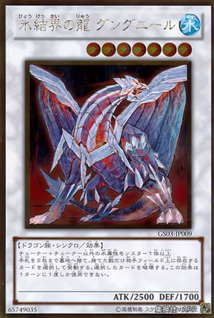(满10元包邮)游戏王gs03-jp009 gr/spr 冰结界之龙 天枪龙