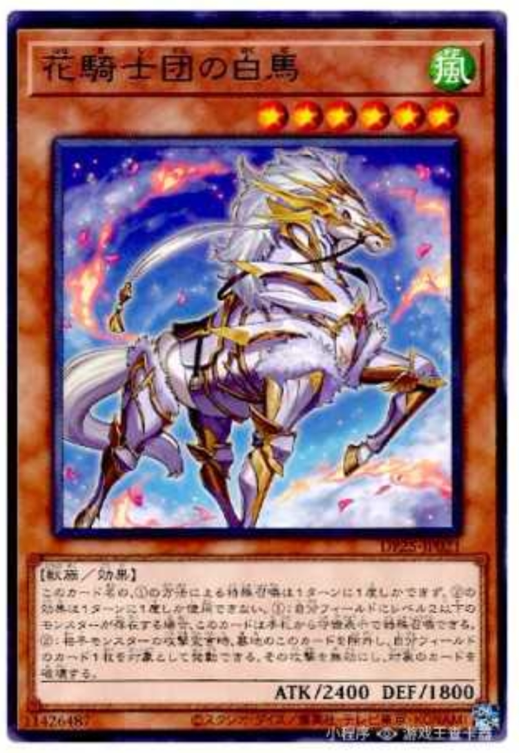 (满10元包邮)游戏王花骑士团的白马  r银字dp25-jp021