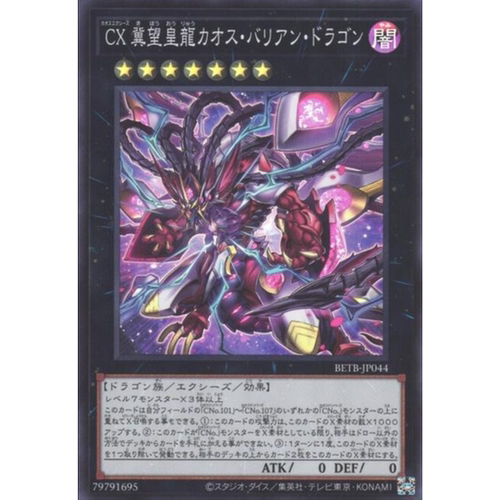 （满10元包邮）游戏王 CX 冀望皇龙 混沌巴里安龙 SR BETB-JP044