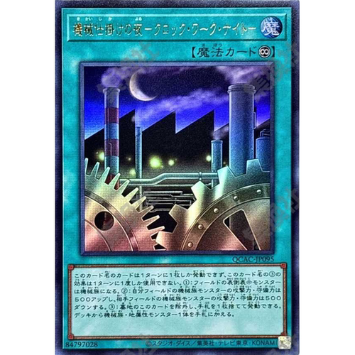 （满10元包邮）游戏王 QCAC-JP095 UR 机械驱动之夜