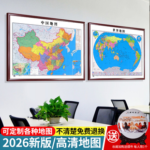 中国地图挂图带框2026版世界挂画办公室墙面装饰画高清大尺寸壁画