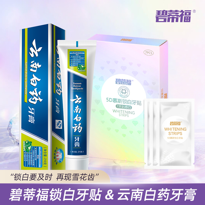 云南白药薄荷牙膏210g碧蒂福慕斯钻感白牙贴7对去黄去渍清新口气