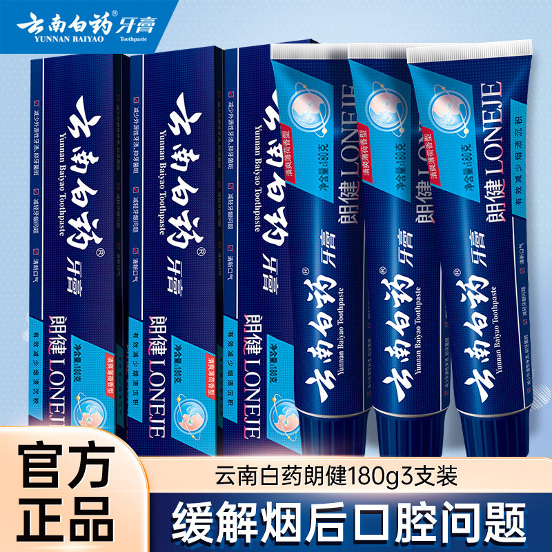 云南白药朗健牙膏180g3支装烟牙去烟渍去牙渍清新口气薄荷家庭装