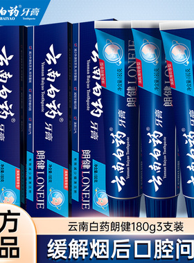 云南白药朗健牙膏180g3支装烟牙去烟渍去牙渍清新口气薄荷家庭装