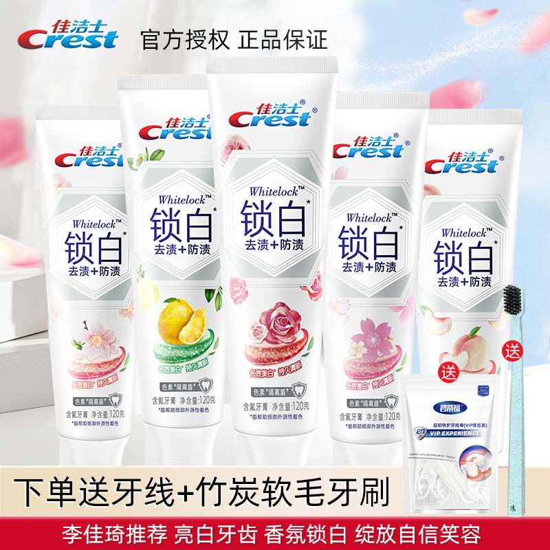 佳洁士炫炫锁白白气膏樱花美白