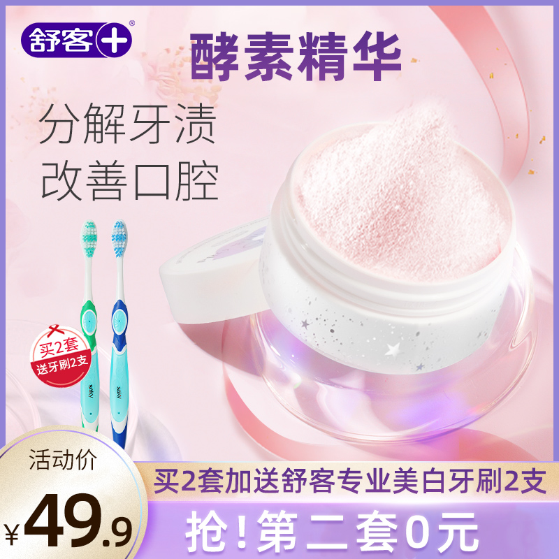 舒克舒客炫白酵能牙粉洗白美白去黄去渍去牙垢洗牙粉正品40g