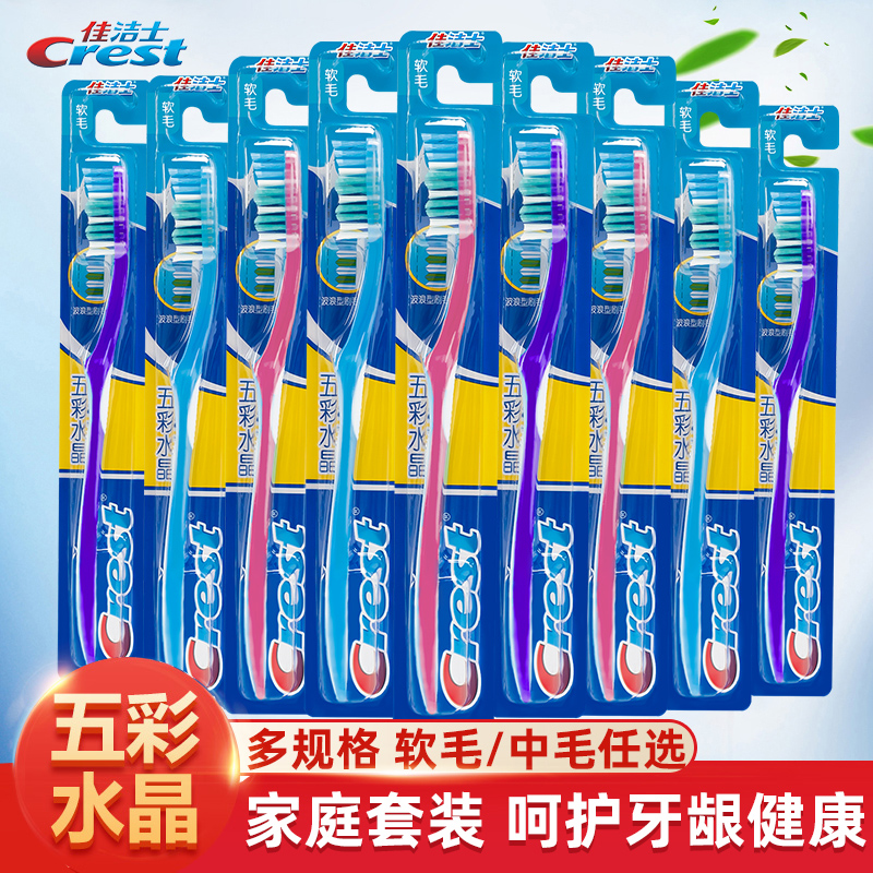 佳洁士牙刷软毛中毛五彩水晶牙刷