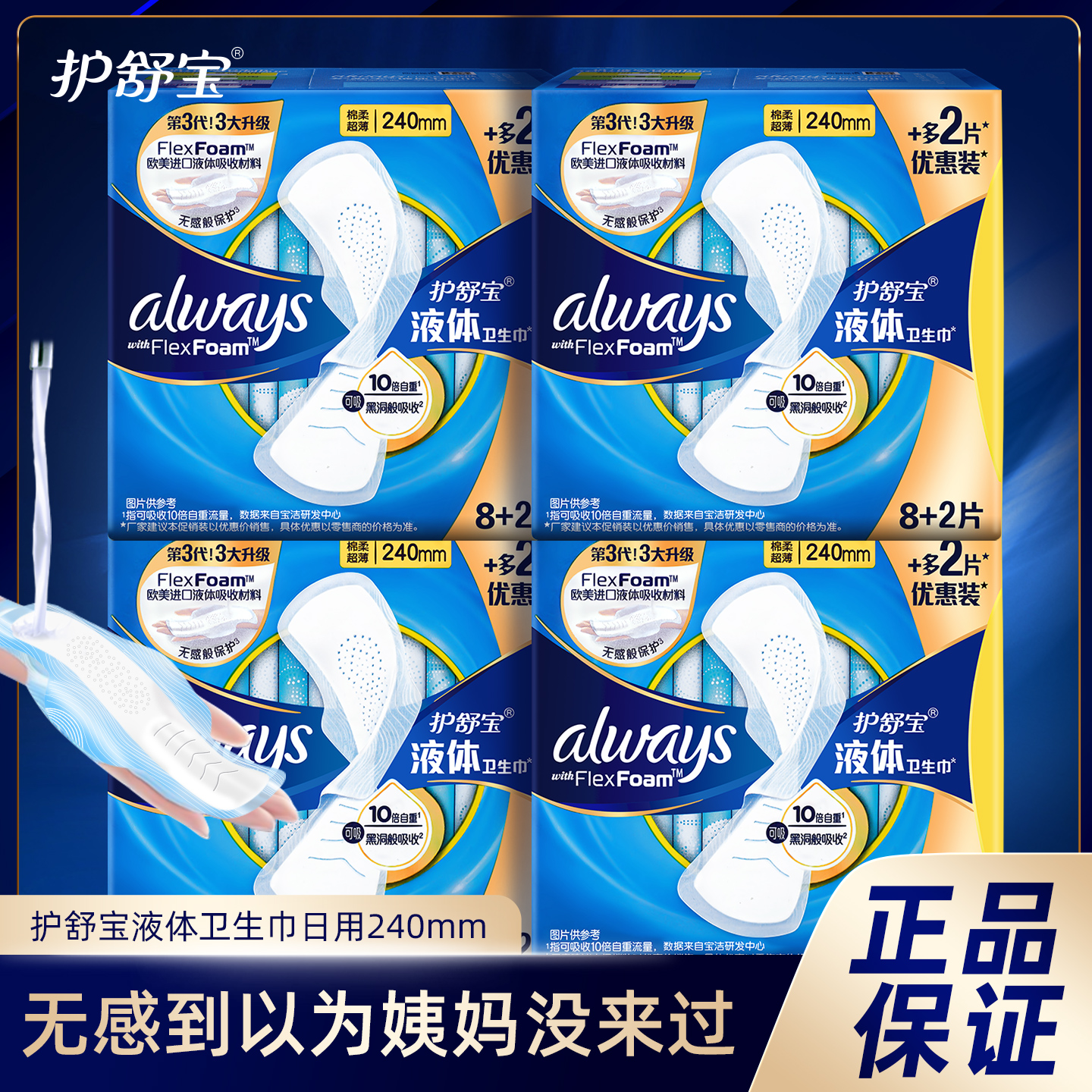 护舒宝液体卫生巾日用