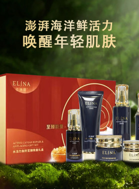 依琳娜水活力鱼籽精萃洁面乳水乳精华霜精华液眼霜套盒官方正品