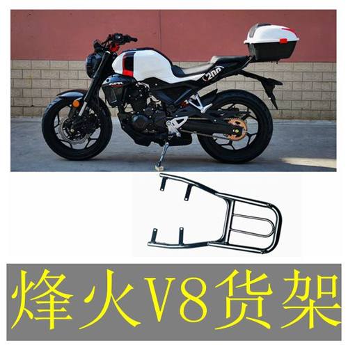 烽火改装后货架v8货架摩托车