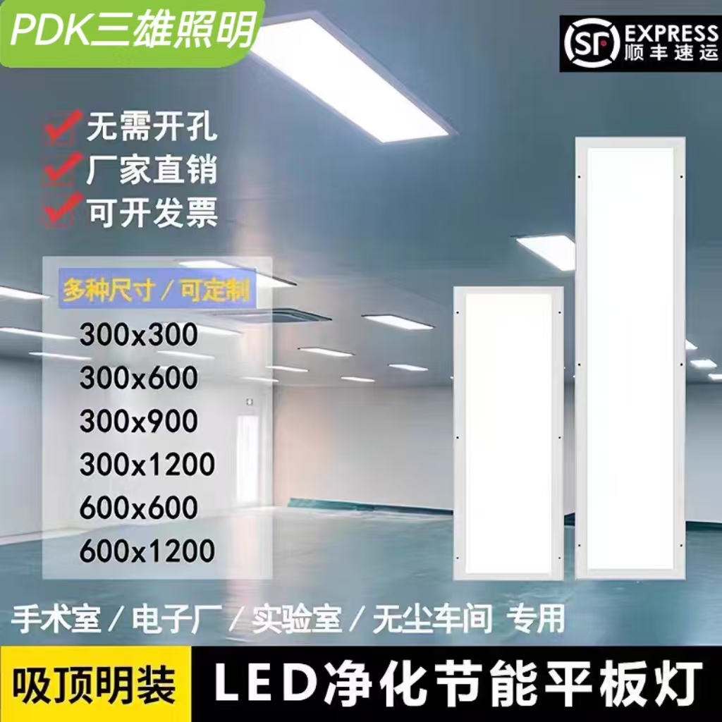 PDK三雄照明净化灯led洁净平板灯