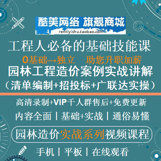 园林绿化景观工程造价清单预算编制招投标识图实战课程视频