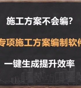 施工方案编写制专业软件自动生成提升效率一键生成工程交底计算书