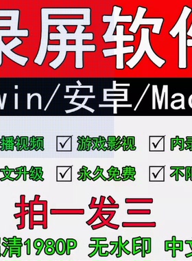 屏幕录像录屏软件4K电脑视频录制加密视频高清游戏视声音频翻录制