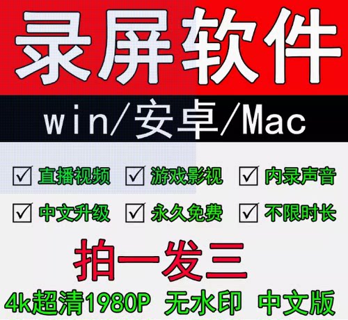屏幕录像录屏软件4K电脑视频录制加密视频高清游戏视声音频翻录制