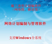 横道图网络图编制 施工进度计划绘制软件 附教程视频 支持win10