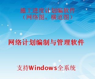 支持win10 横道图网络图编制 施工进度计划绘制软件 附教程视频