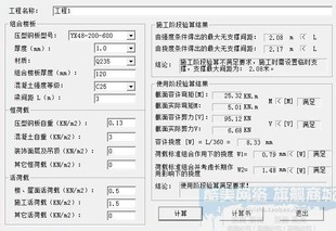 建筑工程组合楼板承载力恒活荷载受力计算 施工使用阶段验算软件