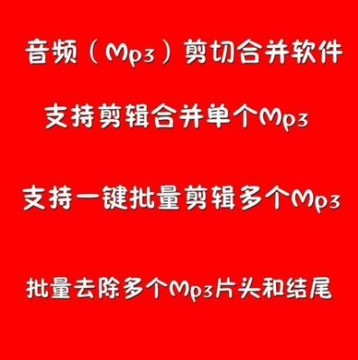 音频批量剪辑mp3软件MP3剪切合并大师音乐剪辑开头去掉结尾软件