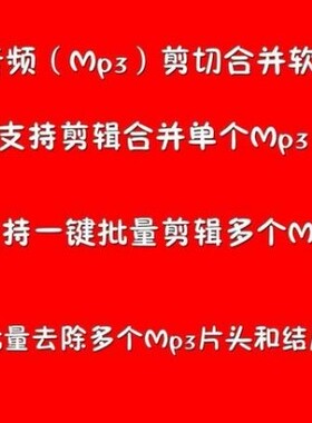 音频批量剪辑mp3软件MP3剪切合并大师音乐剪辑开头去掉结尾软件