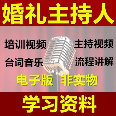 婚礼庆典主持人教学培训司仪演讲教材主持词音乐台词全套视频教程