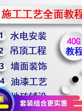 室内装修水电设计施工安装改造工艺图纸绘制讲解实战视频教程自学
