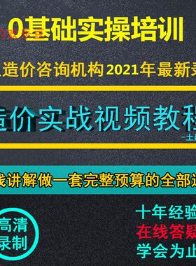 零基础土建筑安装市政工程造价预算员识图算量实操培训视频教程