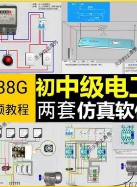 初中级电工仿真软件模拟识图接线电力拖动设备维修培训学习送教程