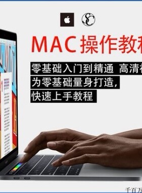 实用苹果电脑Mac OS使用入门视频教程 MacBook/Air/Pro/iMac课程