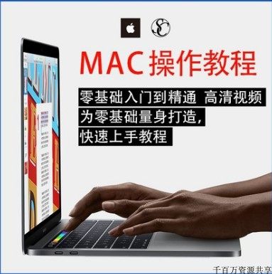 实用苹果电脑Mac OS使用入门视频教程 MacBook/Air/Pro/iMac课程