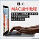 OS使用入门视频教程 MacBook Air 实用苹果电脑Mac Pro iMac课程