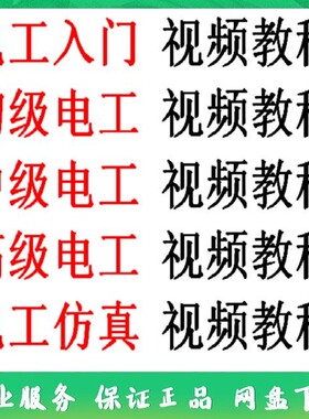 电工自学视频教程零基础初学电工入门初中高级资料电工仿真教学