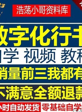 数字化行书密码 练字法成人少儿行书 视频教程 汉字分解练字
