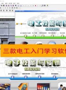 三款电工学习软件电工电子技能培训仿真模拟软件