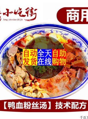 特色南京金陵鸭血粉丝汤正宗小吃技术调料配方创业摆摊夜市商用