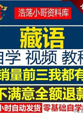 藏语零基础学习教材入门拼读自学视频教程藏文方言标准全套轻松学