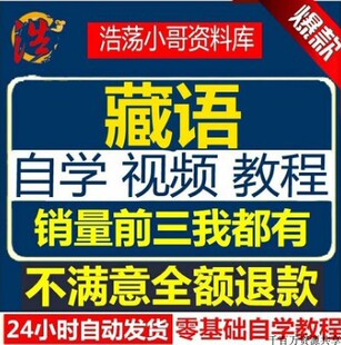 藏语零基础学习教材入门拼读自学视频教程藏文方言标准全套轻松学