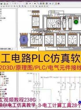 电工电气PLC模拟仿真软件电路油路原理画图设计元件接线检测 教程