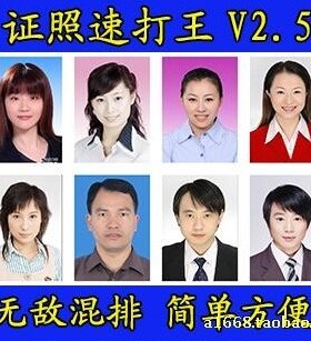 精品证件照片图片批量排版打印软件证照速打王v2.5正式永久注册版